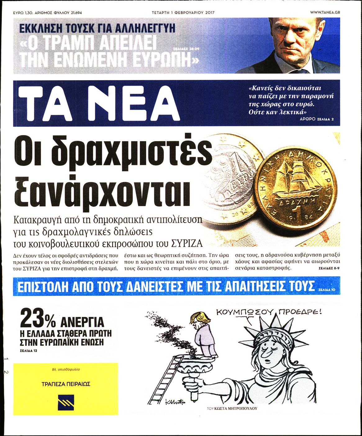 Εξώφυλο εφημερίδας ΤΑ ΝΕΑ 2017-02-01