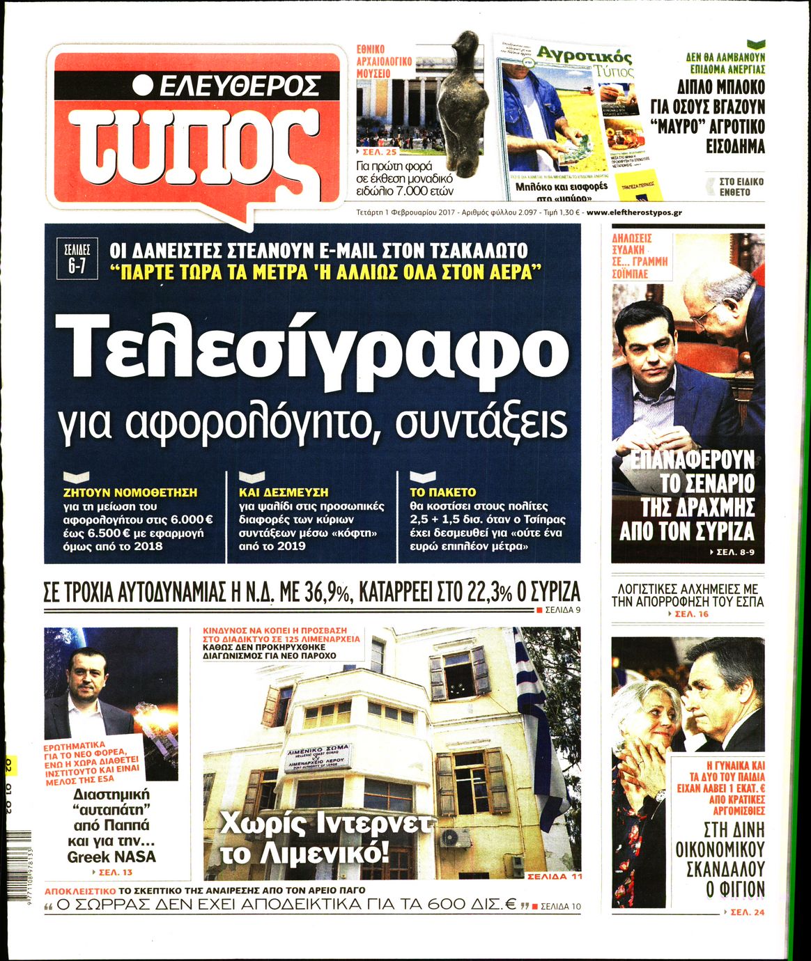 Εξώφυλο εφημερίδας ΕΛΕΥΘΕΡΟΣ ΤΥΠΟΣ 2017-02-01