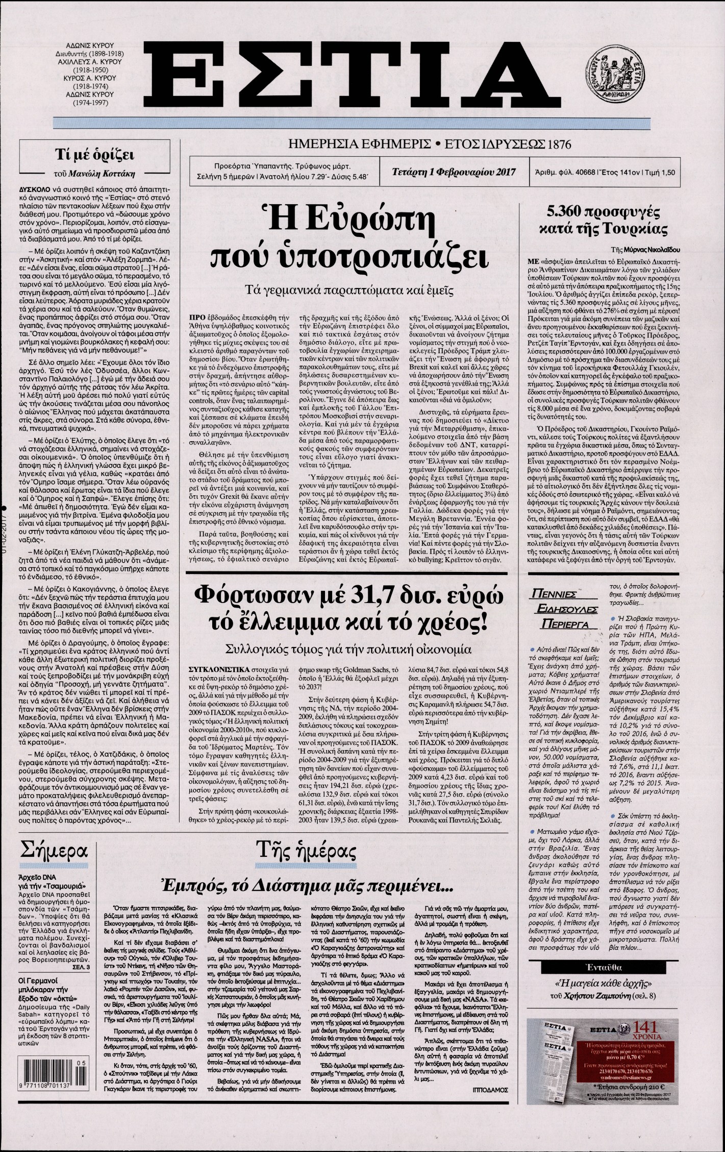 Εξώφυλο εφημερίδας ΕΣΤΙΑ 2017-02-01