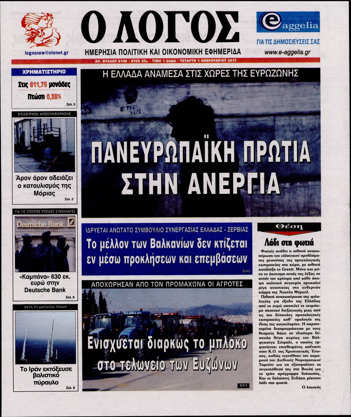 Εξώφυλο εφημερίδας Ο ΛΟΓΟΣ 2017-02-01