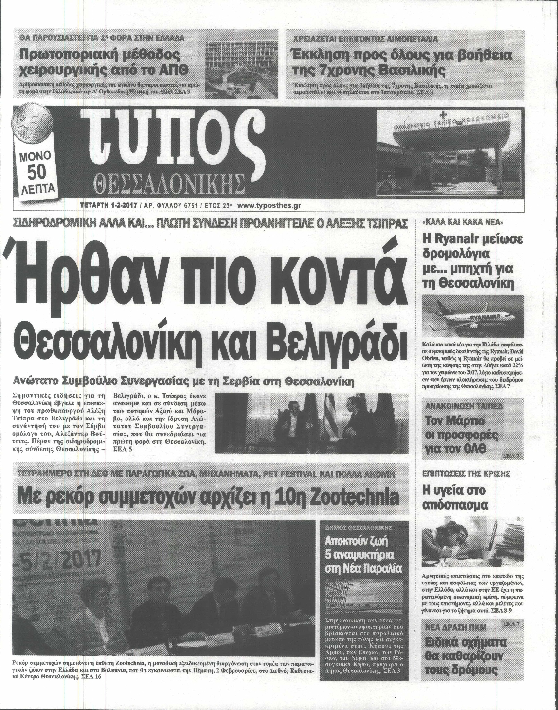 Εξώφυλο εφημερίδας ΤΥΠΟΣ ΘΕΣ/ΝΙΚΗΣ 2017-02-01