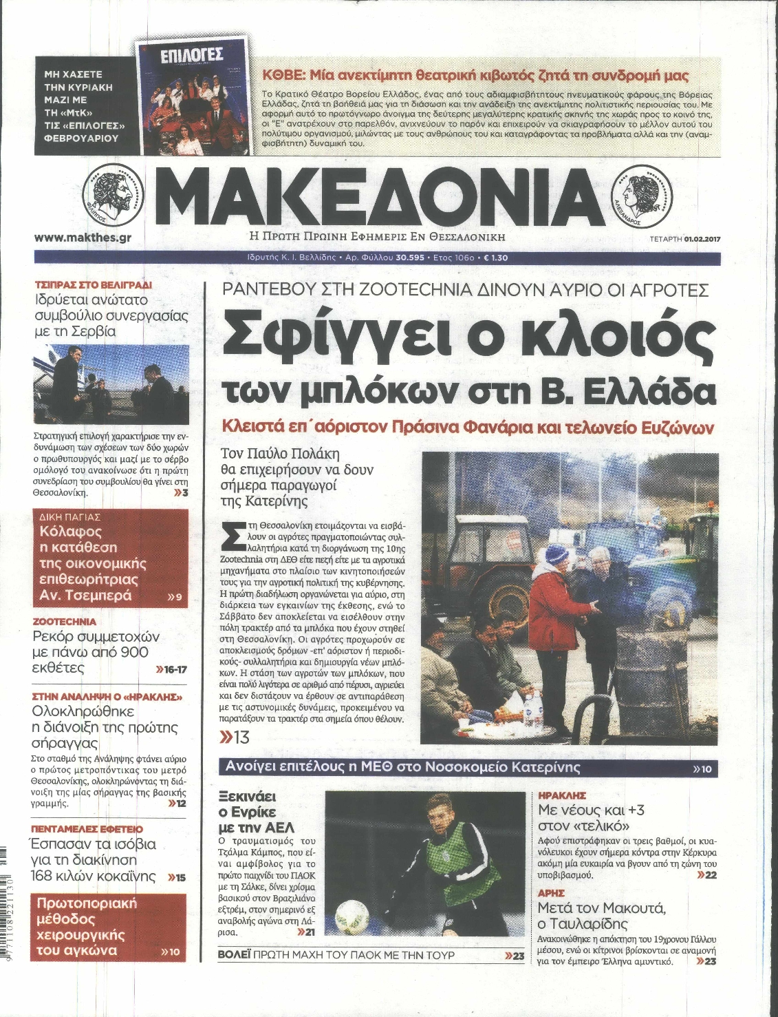 Εξώφυλο εφημερίδας ΜΑΚΕΔΟΝΙΑ 2017-02-01