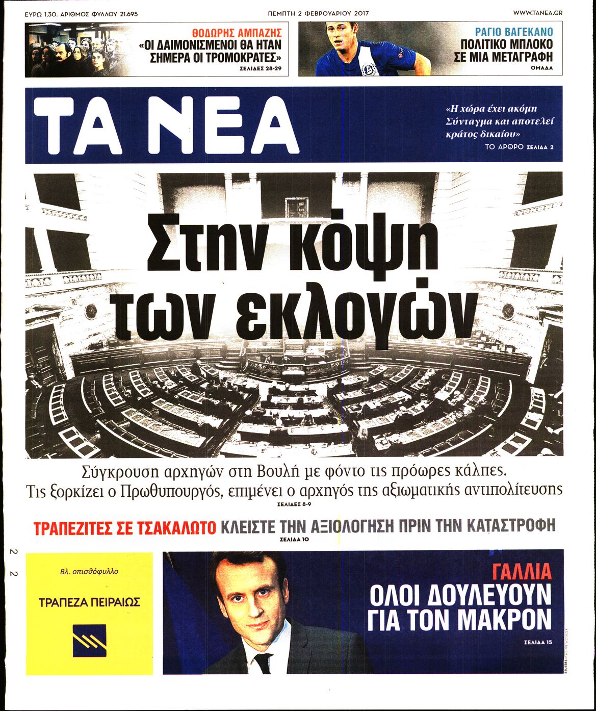 Εξώφυλο εφημερίδας ΤΑ ΝΕΑ 2017-02-02