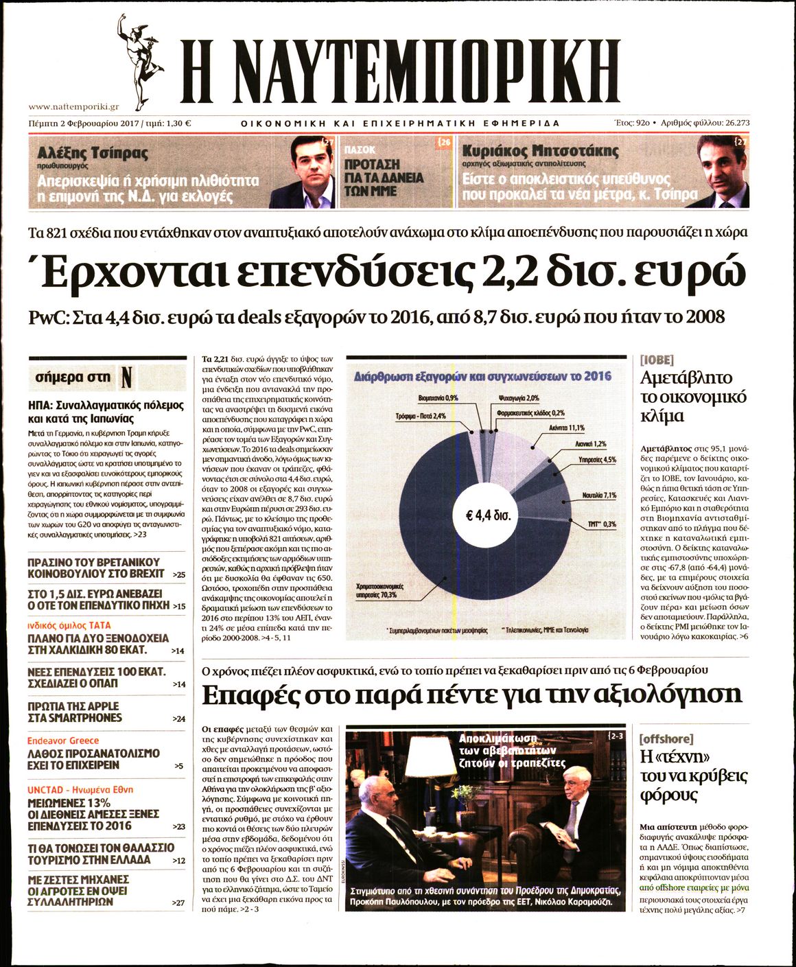 Εξώφυλο εφημερίδας ΝΑΥΤΕΜΠΟΡΙΚΗ 2017-02-02
