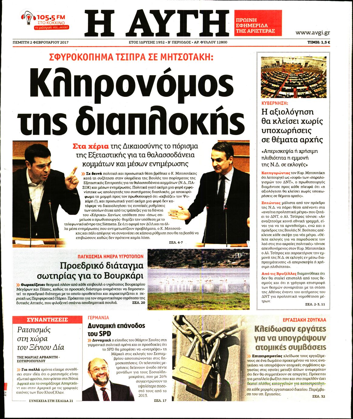 Εξώφυλο εφημερίδας ΑΥΓΗ 2017-02-02