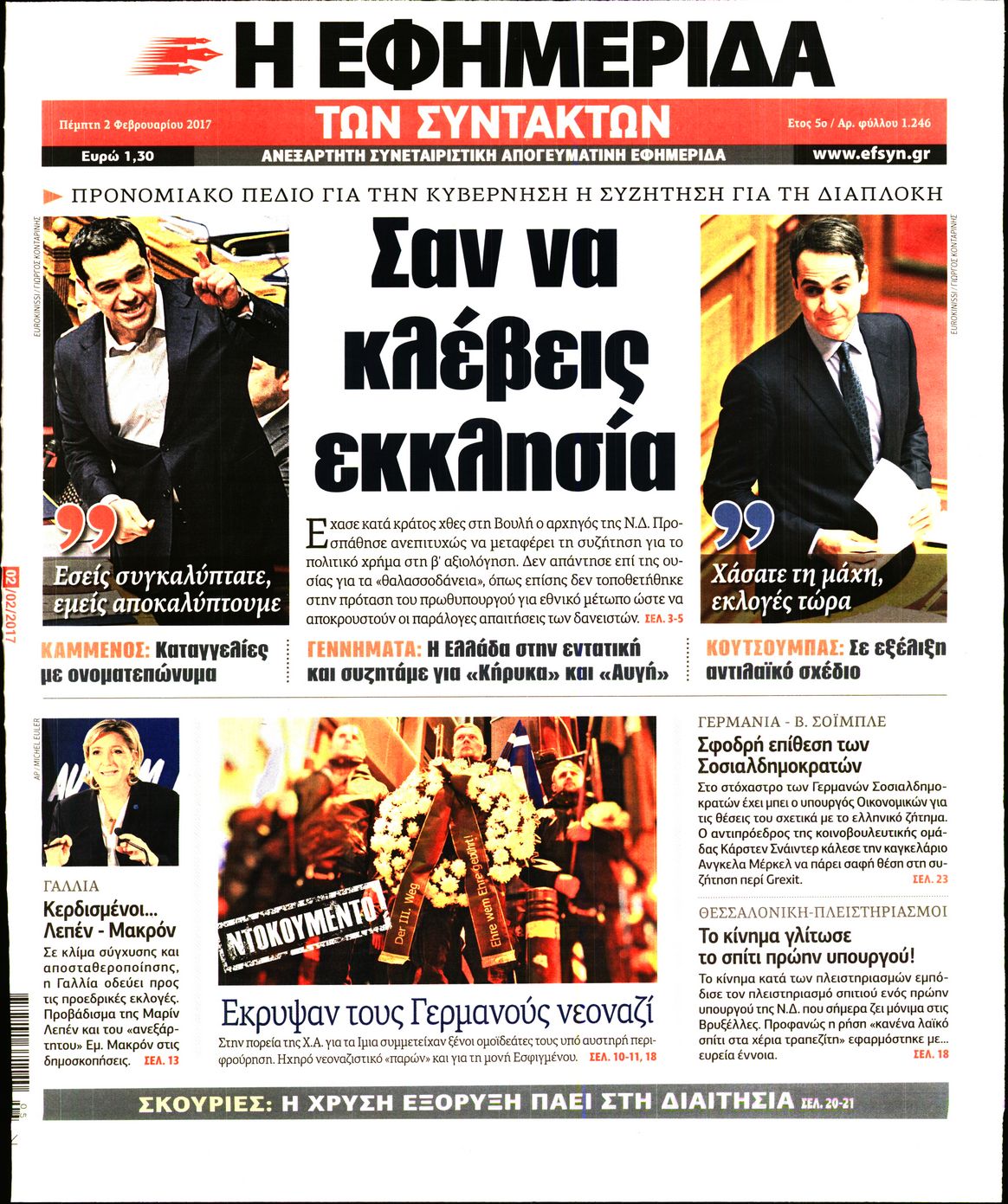 Εξώφυλο εφημερίδας ΤΩΝ ΣΥΝΤΑΚΤΩΝ 2017-02-02