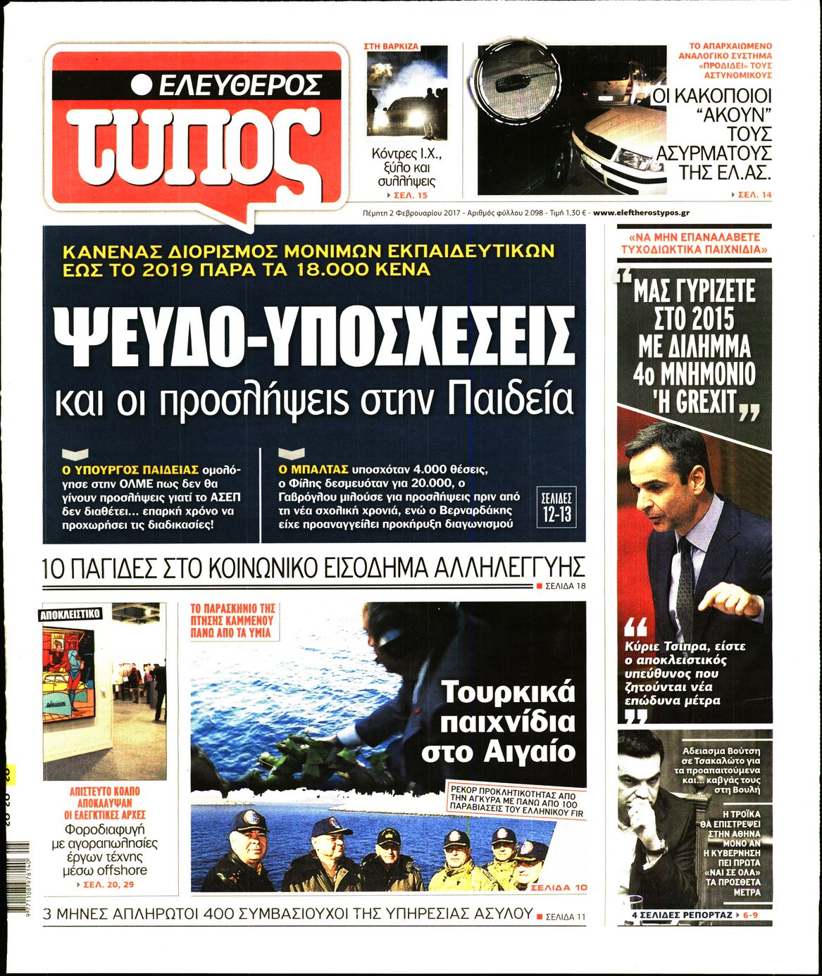 Εξώφυλο εφημερίδας ΕΛΕΥΘΕΡΟΣ ΤΥΠΟΣ 2017-02-02