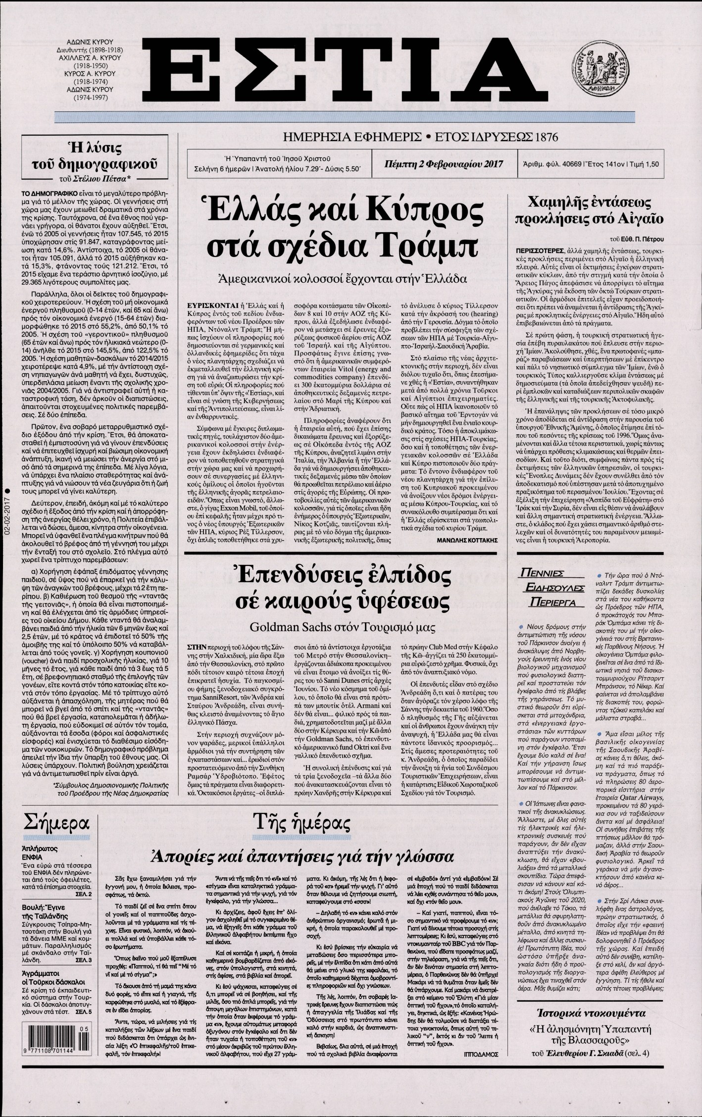 Εξώφυλο εφημερίδας ΕΣΤΙΑ 2017-02-02