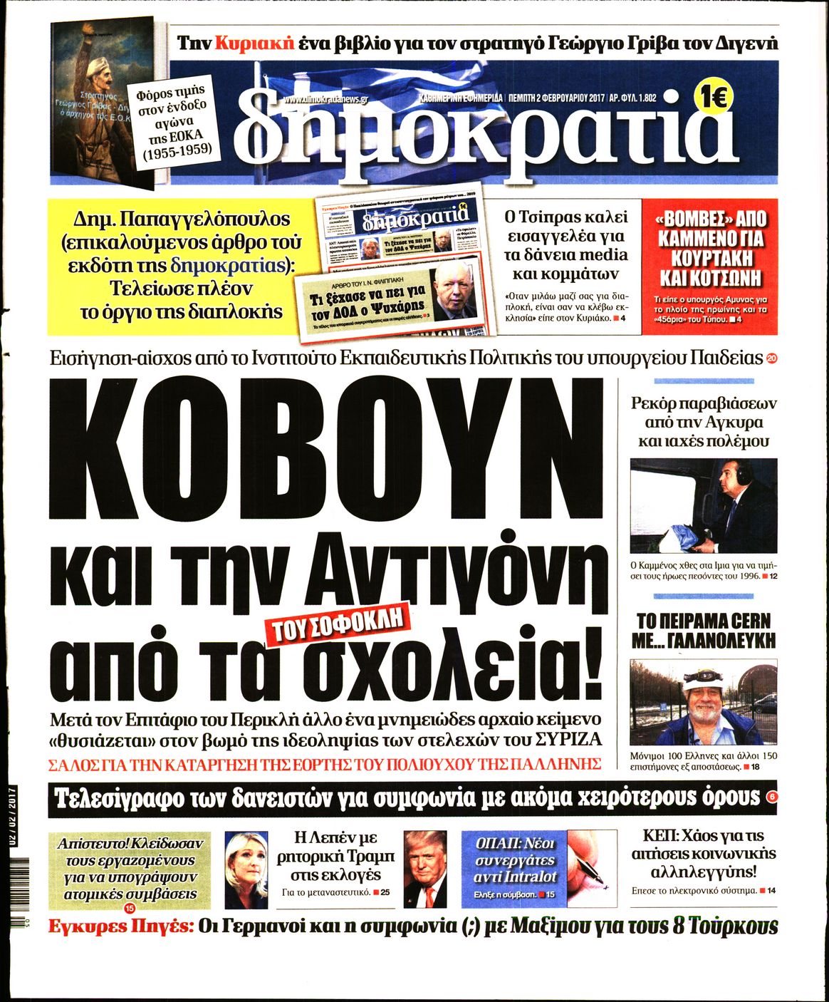 Εξώφυλο εφημερίδας ΔΗΜΟΚΡΑΤΙΑ Wed, 01 Feb 2017 22:00:00 GMT