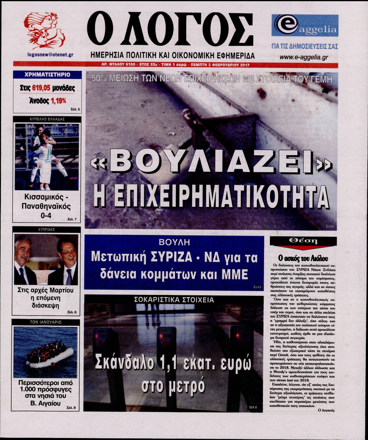 Εξώφυλο εφημερίδας Ο ΛΟΓΟΣ 2017-02-02