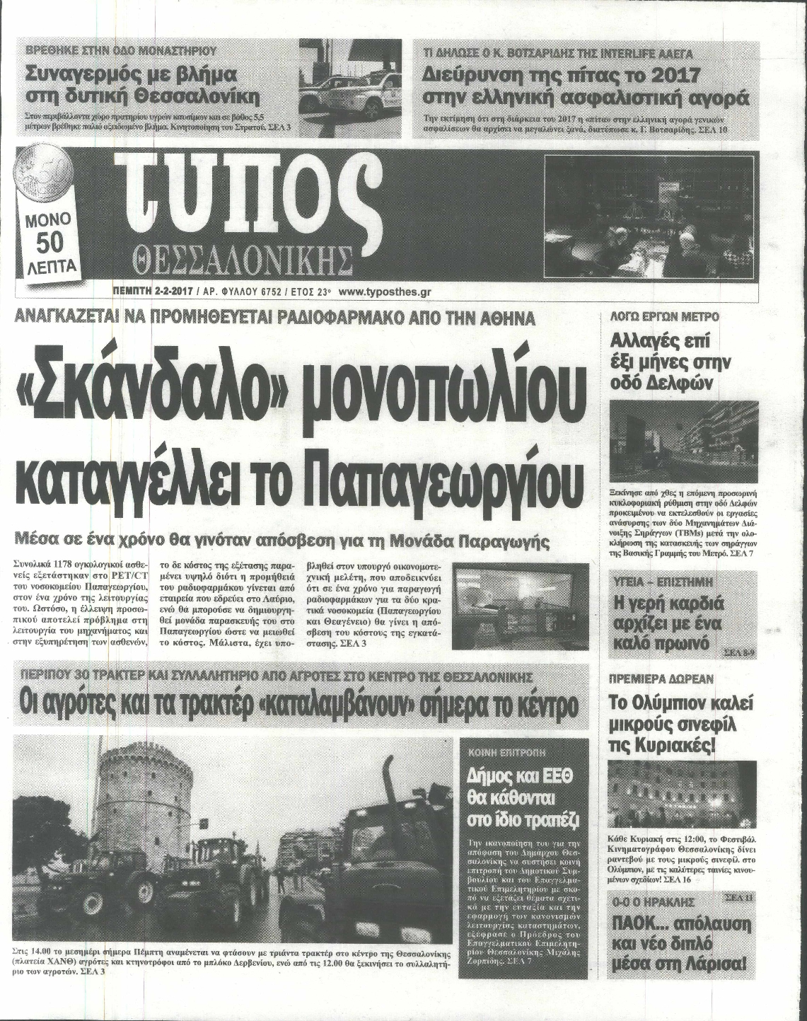 Εξώφυλο εφημερίδας ΤΥΠΟΣ ΘΕΣ/ΝΙΚΗΣ 2017-02-02