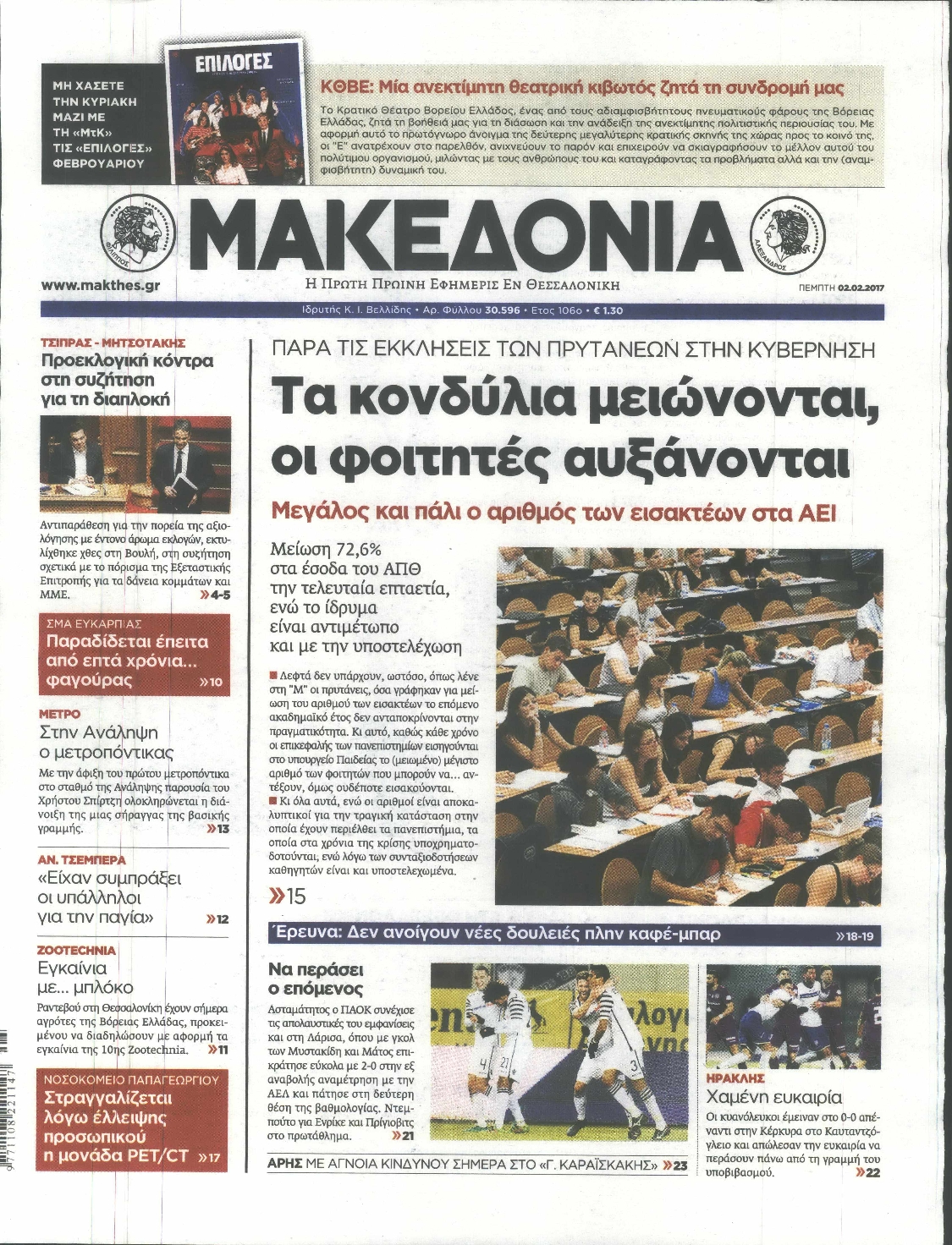 Εξώφυλο εφημερίδας ΜΑΚΕΔΟΝΙΑ 2017-02-02