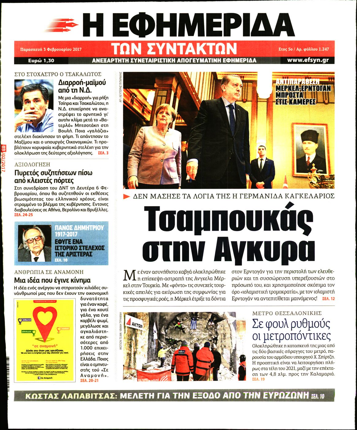 Εξώφυλο εφημερίδας ΤΩΝ ΣΥΝΤΑΚΤΩΝ 2017-02-03