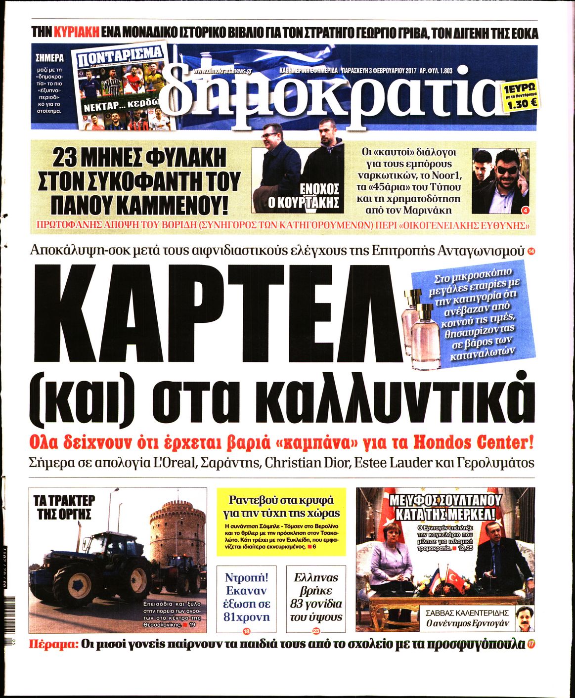 Εξώφυλο εφημερίδας ΔΗΜΟΚΡΑΤΙΑ Thu, 02 Feb 2017 22:00:00 GMT