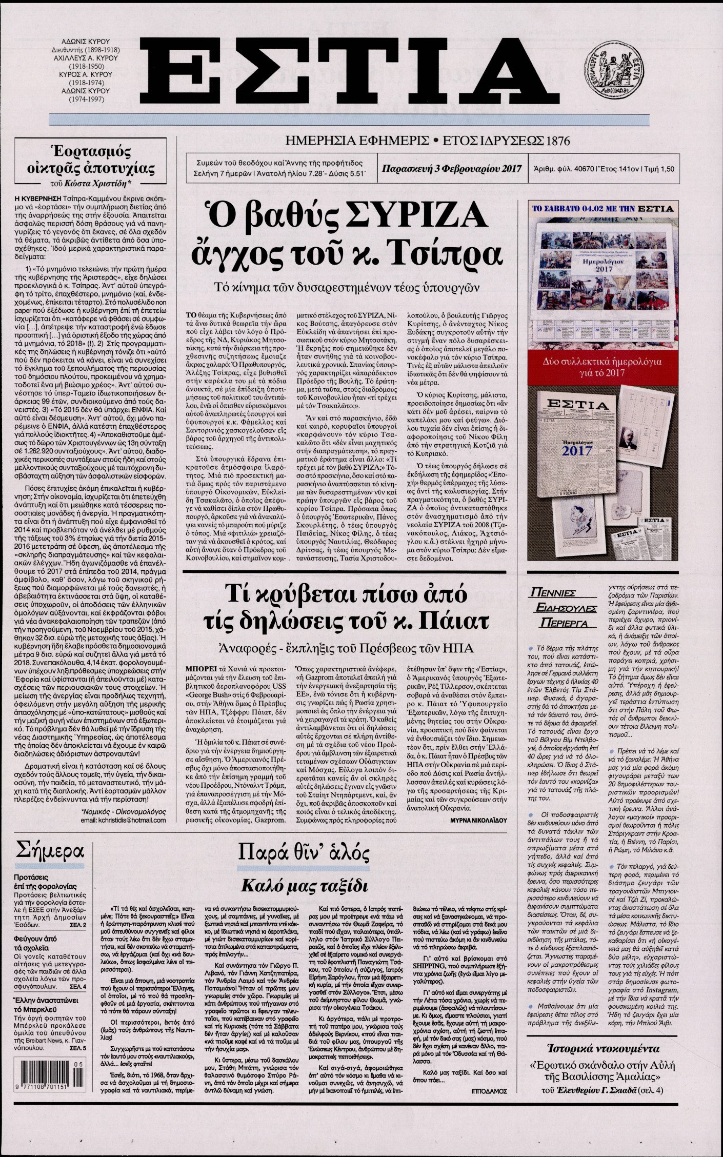 Εξώφυλο εφημερίδας ΕΣΤΙΑ 2017-02-03