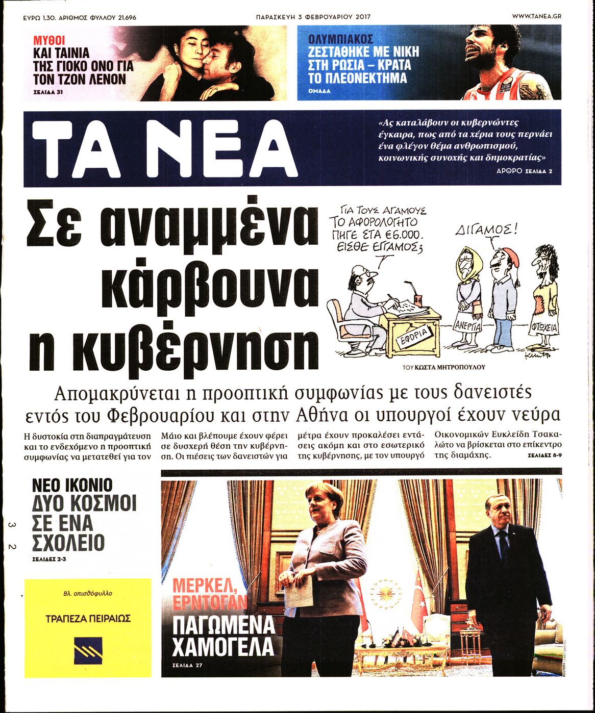 Εξώφυλο εφημερίδας ΤΑ ΝΕΑ 2017-02-03