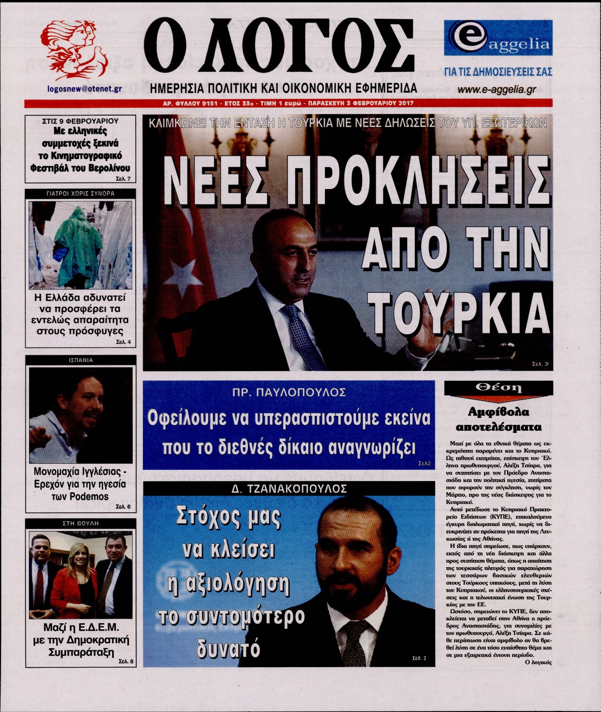 Εξώφυλο εφημερίδας Ο ΛΟΓΟΣ 2017-02-03