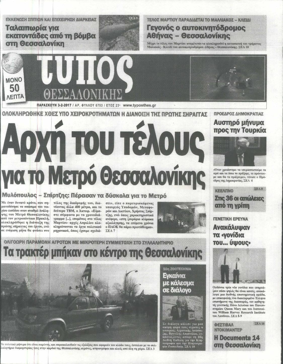 Εξώφυλο εφημερίδας ΤΥΠΟΣ ΘΕΣ/ΝΙΚΗΣ 2017-02-03