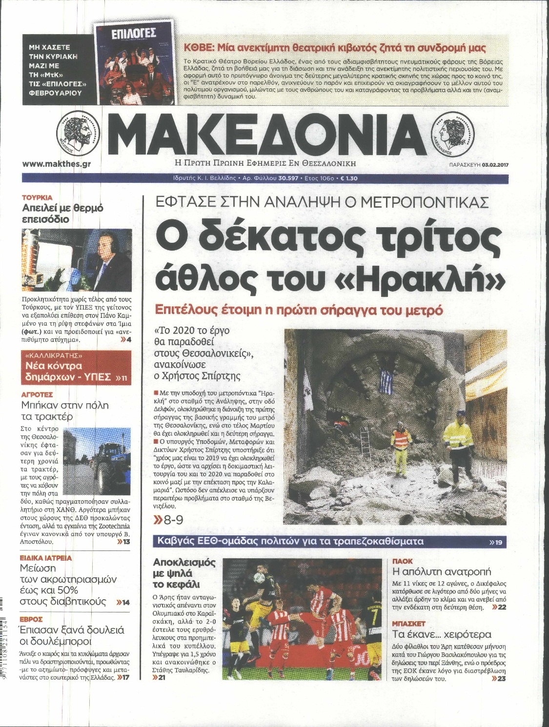 Εξώφυλο εφημερίδας ΜΑΚΕΔΟΝΙΑ 2017-02-03