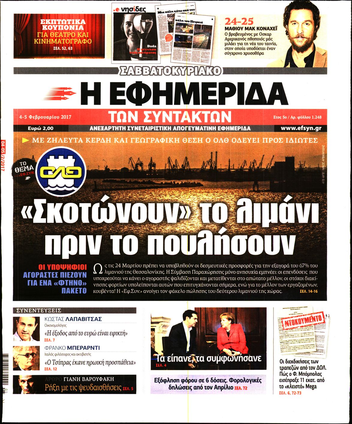 Εξώφυλο εφημερίδας ΤΩΝ ΣΥΝΤΑΚΤΩΝ 2017-02-04