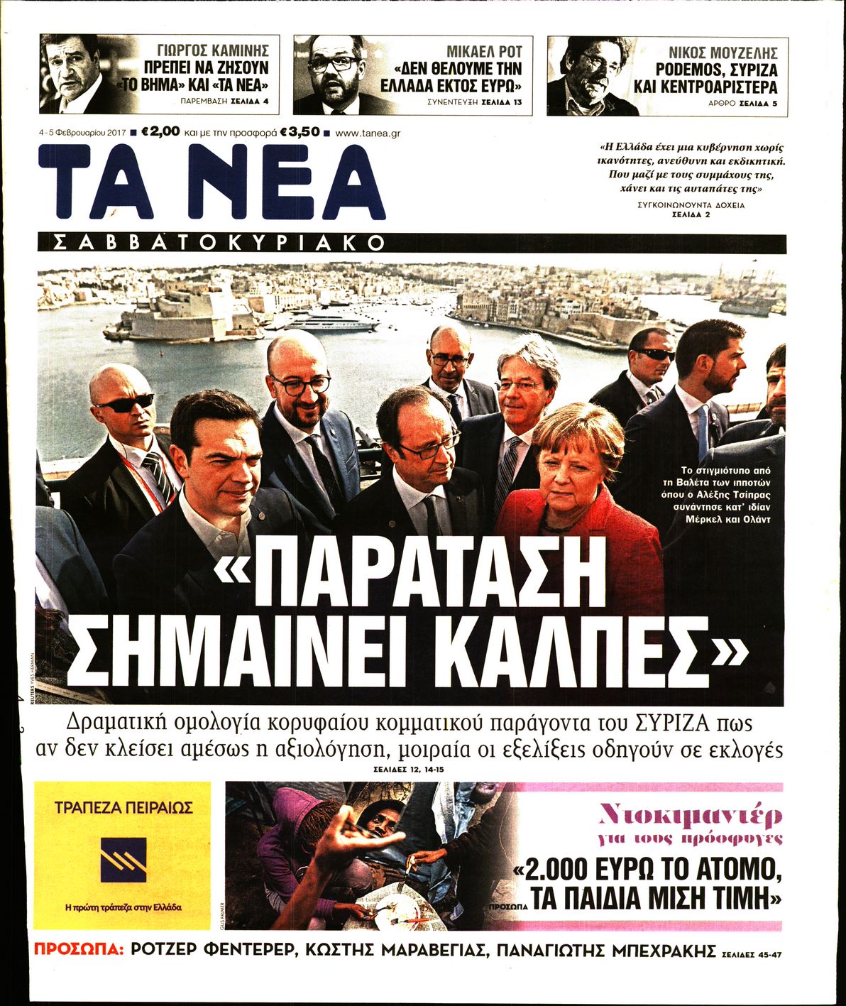 Εξώφυλο εφημερίδας ΤΑ ΝΕΑ 2017-02-04