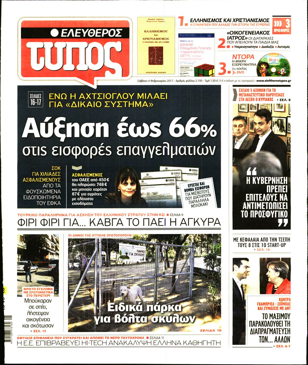 Εξώφυλο εφημερίδας ΕΛΕΥΘΕΡΟΣ ΤΥΠΟΣ 2017-02-04