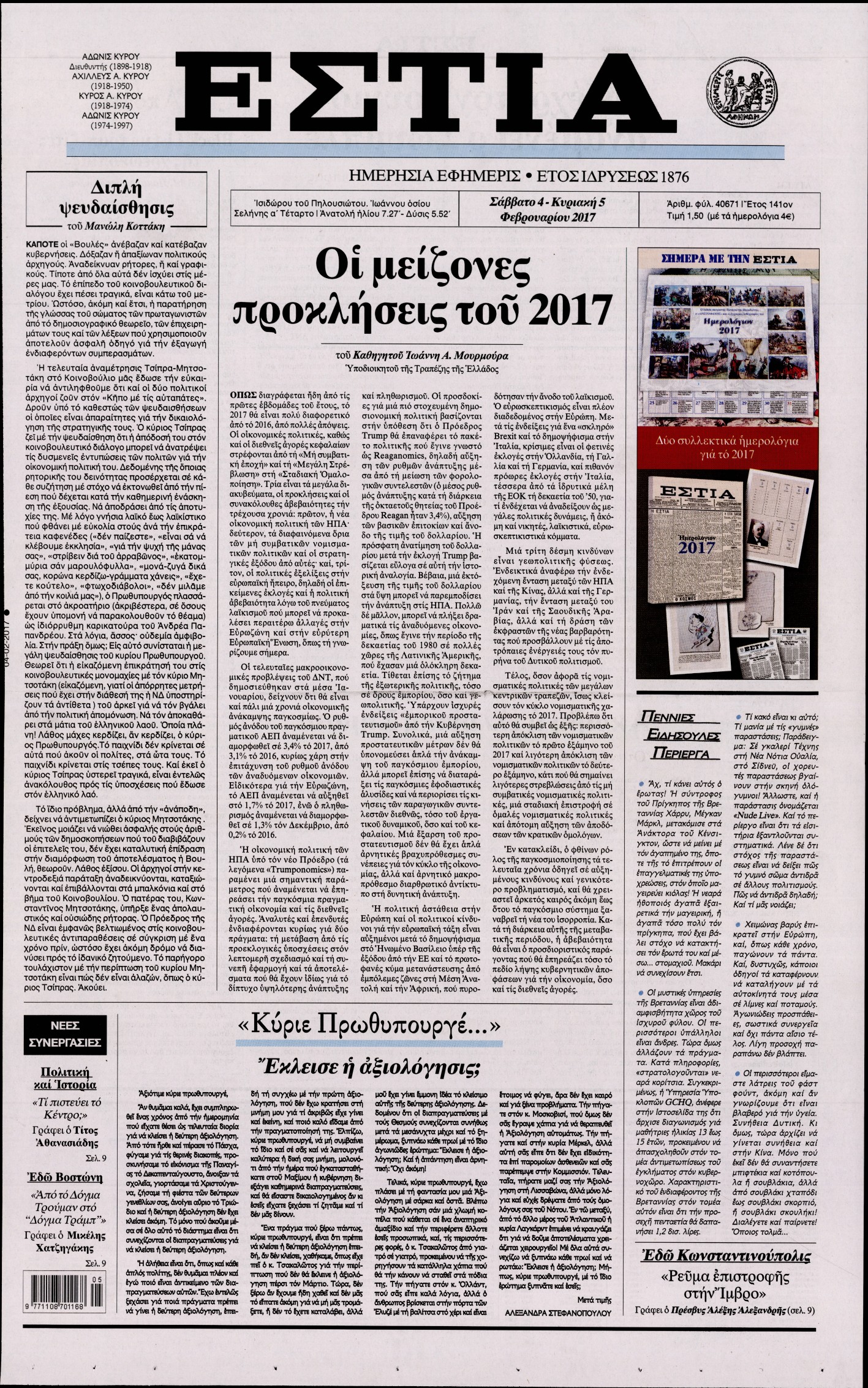 Εξώφυλο εφημερίδας ΕΣΤΙΑ 2017-02-04