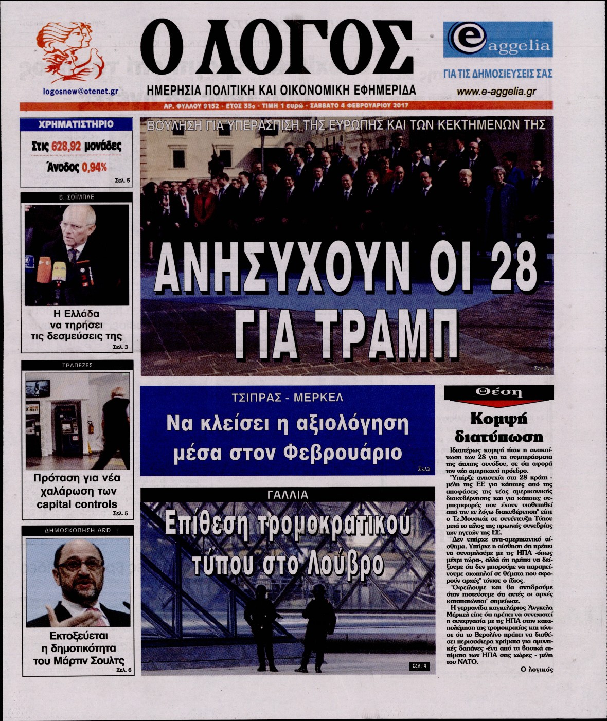 Εξώφυλο εφημερίδας Ο ΛΟΓΟΣ 2017-02-04