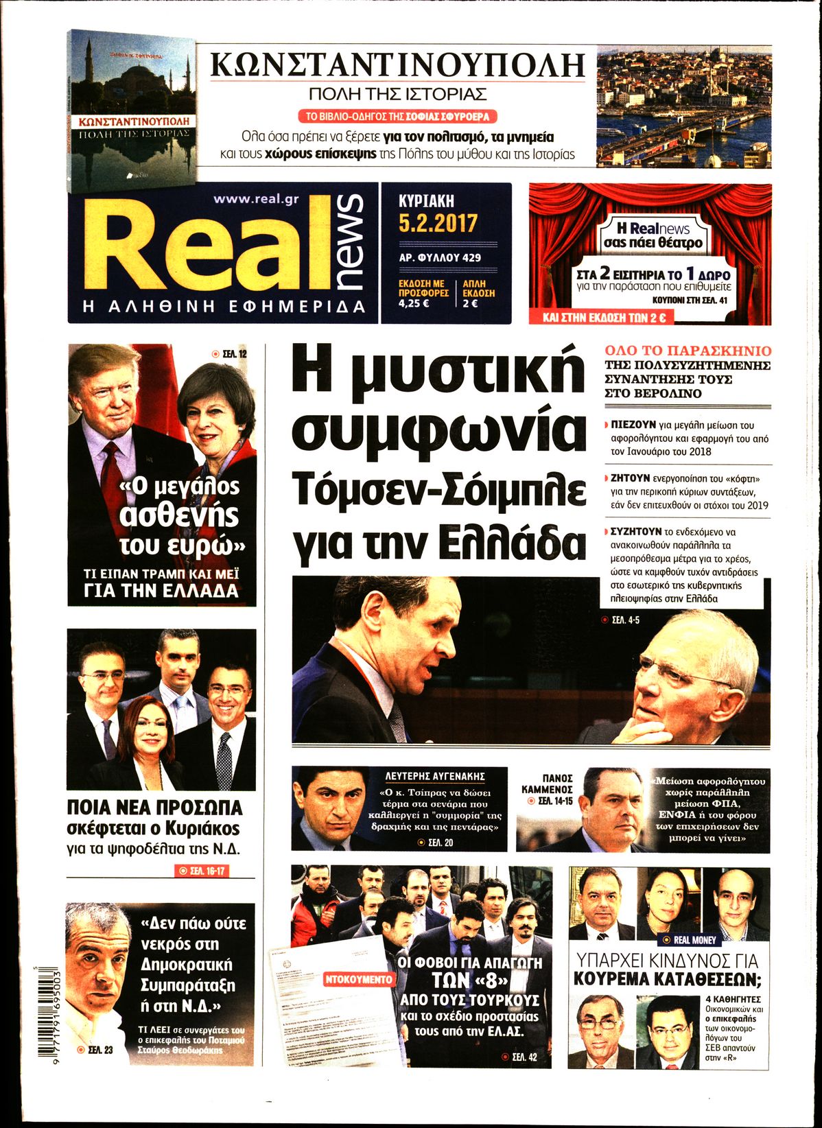 Εξώφυλο εφημερίδας REAL NEWS 2017-02-05