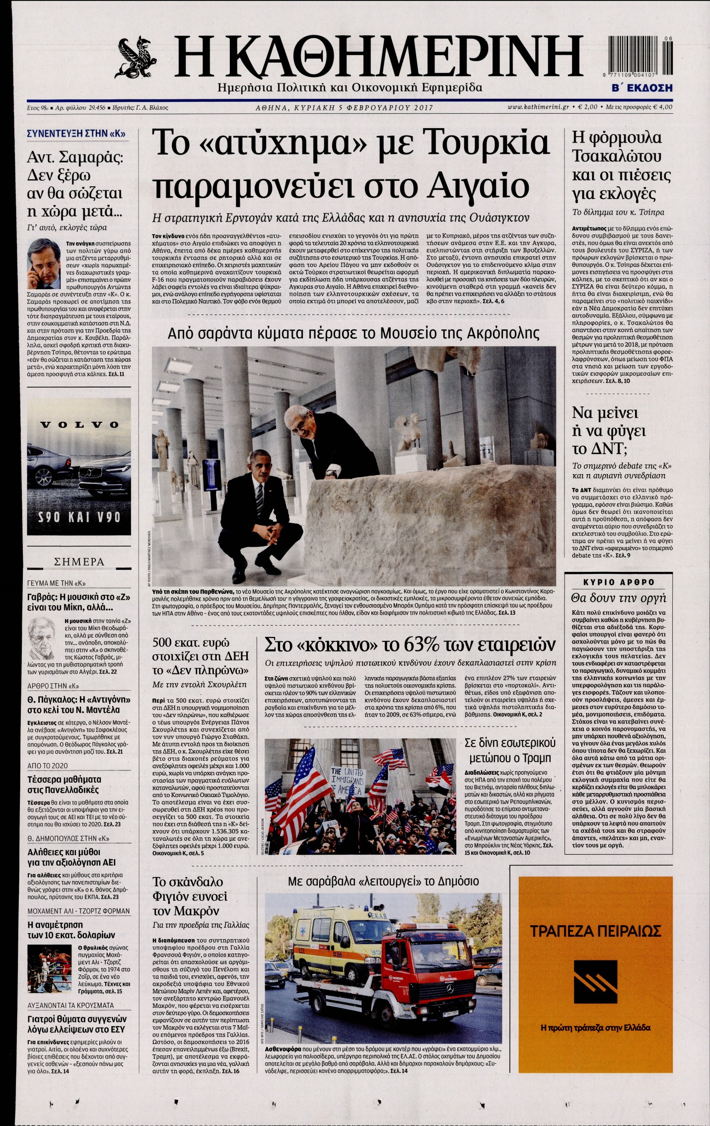 Εξώφυλο εφημερίδας ΚΑΘΗΜΕΡΙΝΗ 2017-02-05