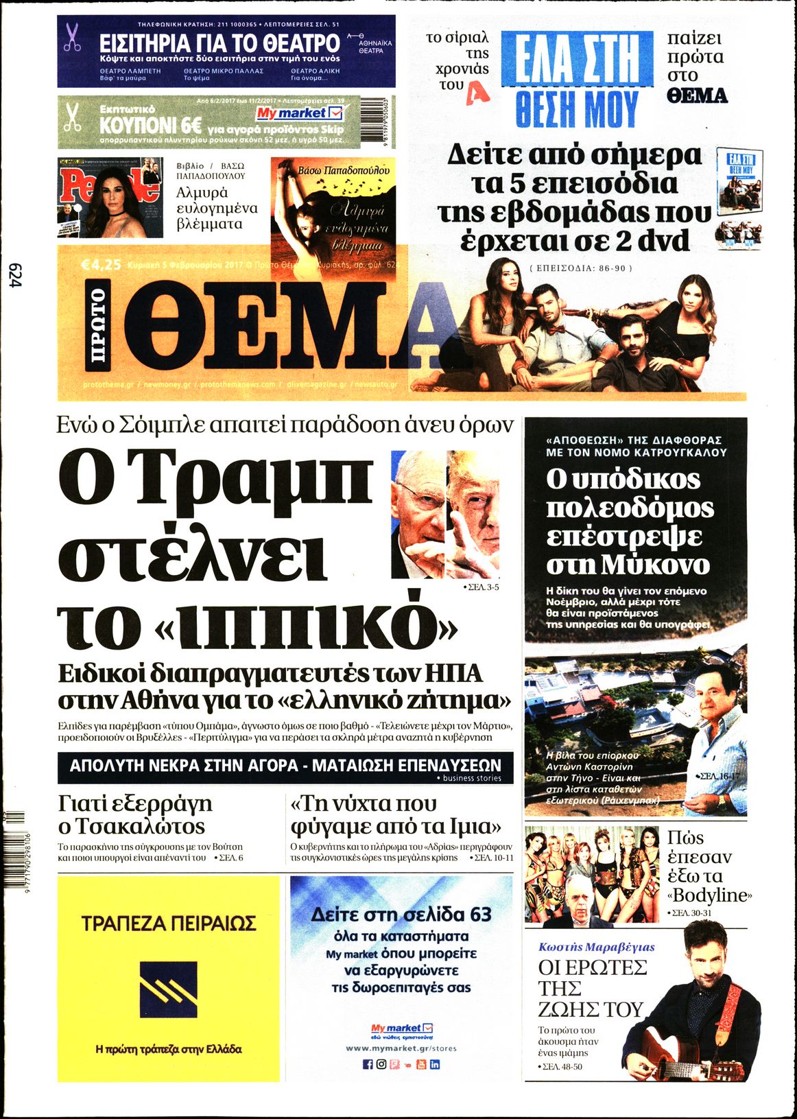 Εξώφυλο εφημερίδας ΠΡΩΤΟ ΘΕΜΑ 2017-02-05