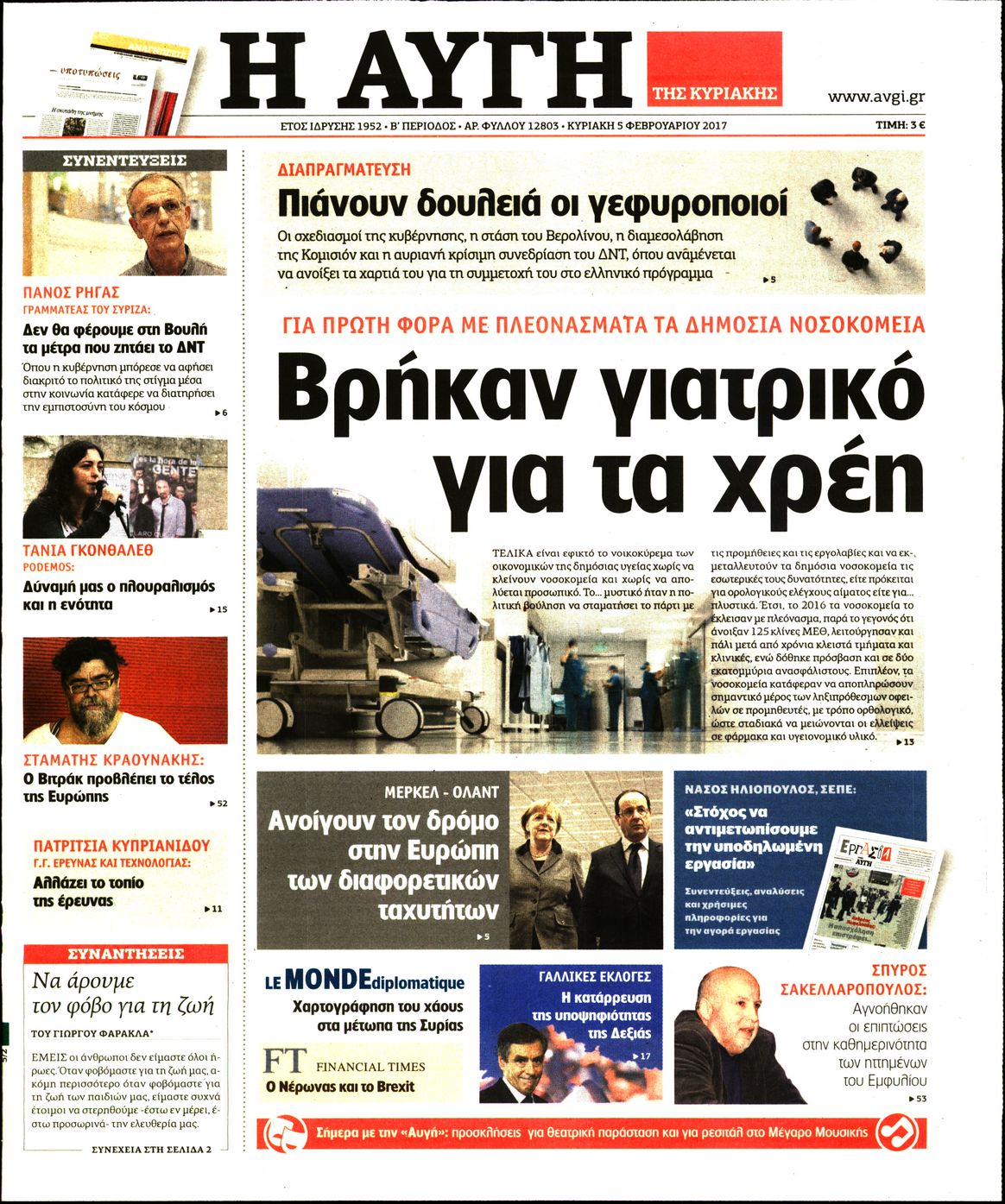 Εξώφυλο εφημερίδας ΑΥΓΗ 2017-02-05