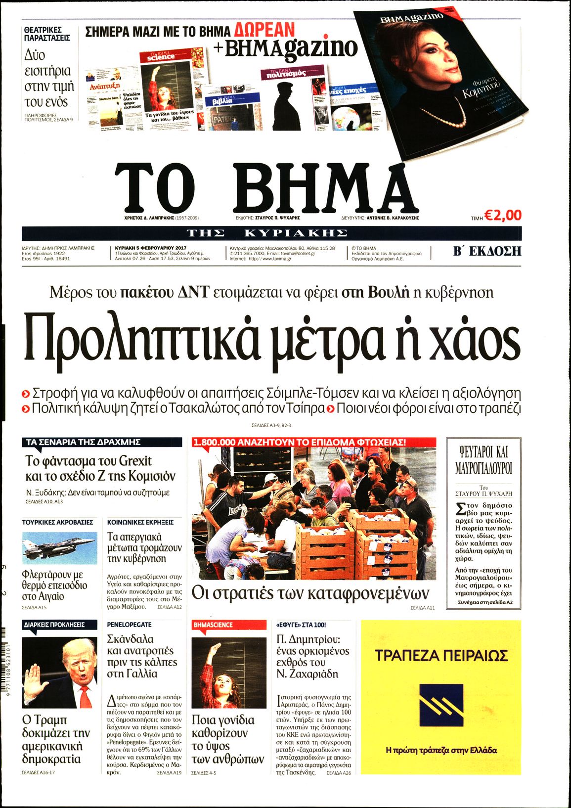 Εξώφυλο εφημερίδας ΤΟ ΒΗΜΑ 2017-02-05
