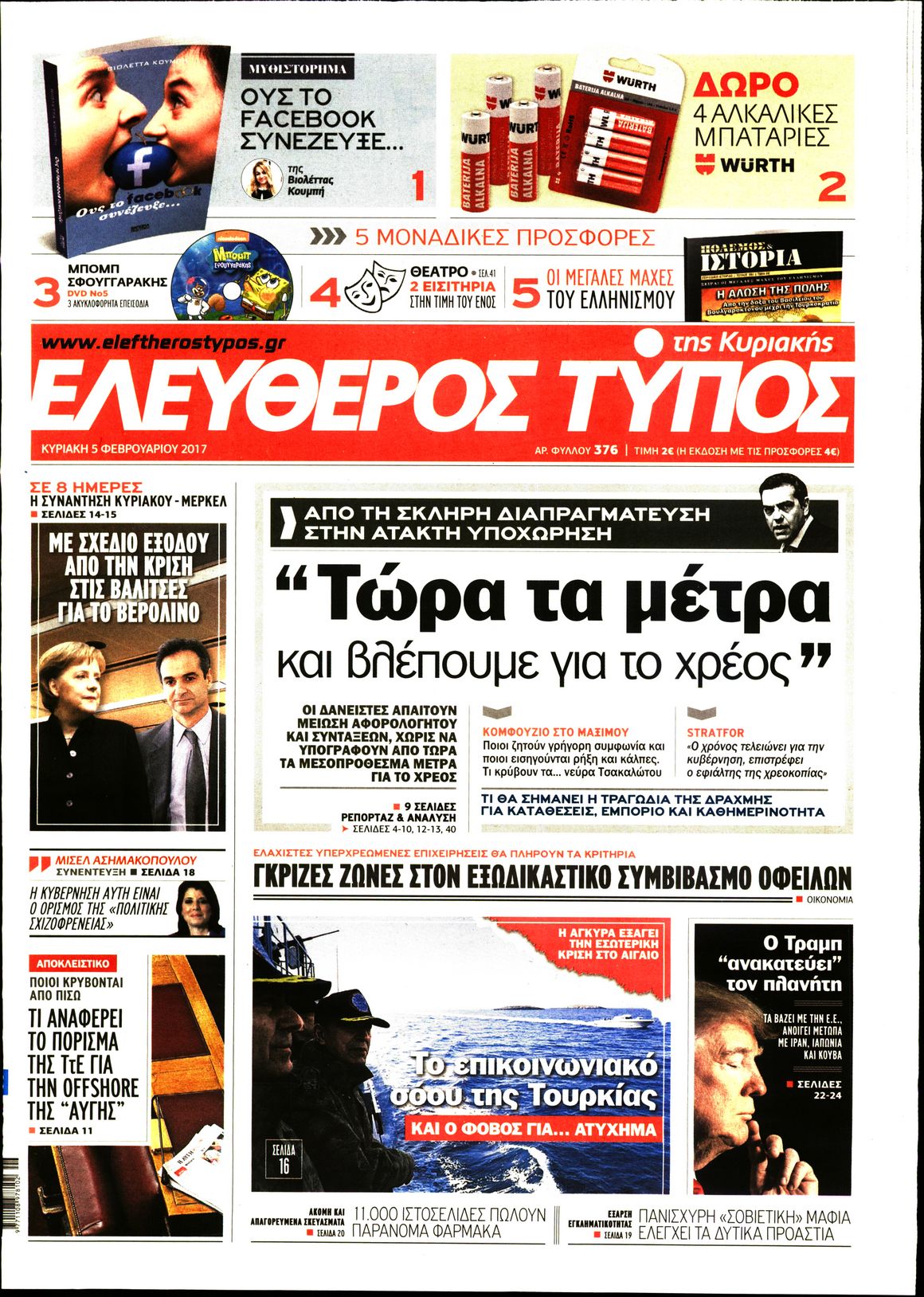 Εξώφυλο εφημερίδας ΕΛΕΥΘΕΡΟΣ ΤΥΠΟΣ 2017-02-05