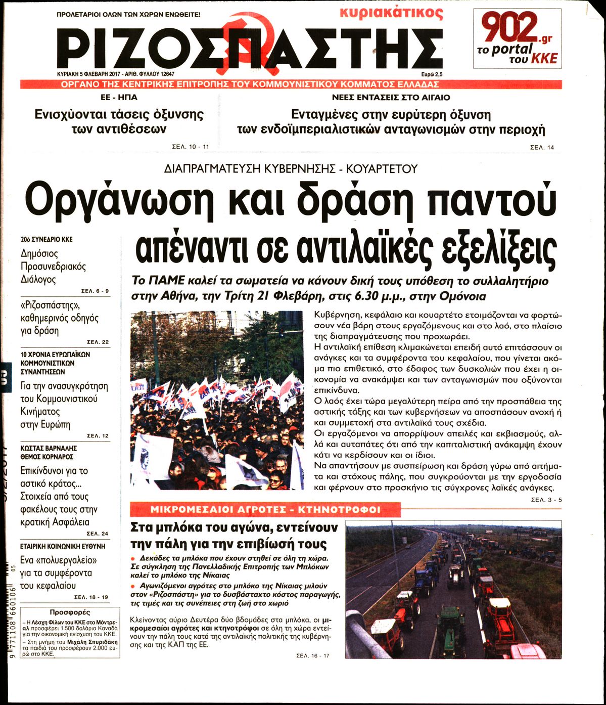 Εξώφυλο εφημερίδας ΡΙΖΟΣΠΑΣΤΗΣ 2017-02-05