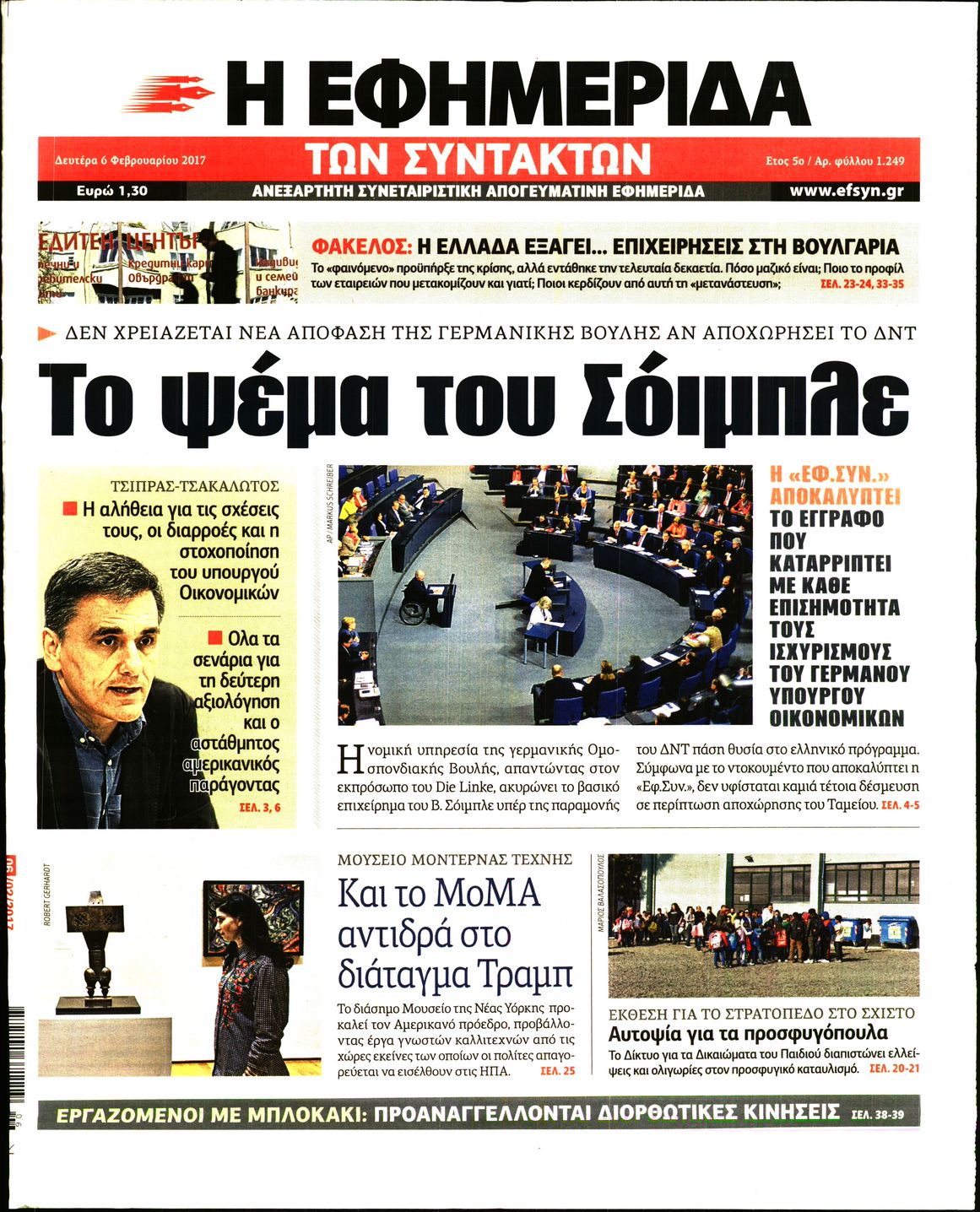 Εξώφυλο εφημερίδας ΤΩΝ ΣΥΝΤΑΚΤΩΝ 2017-02-06