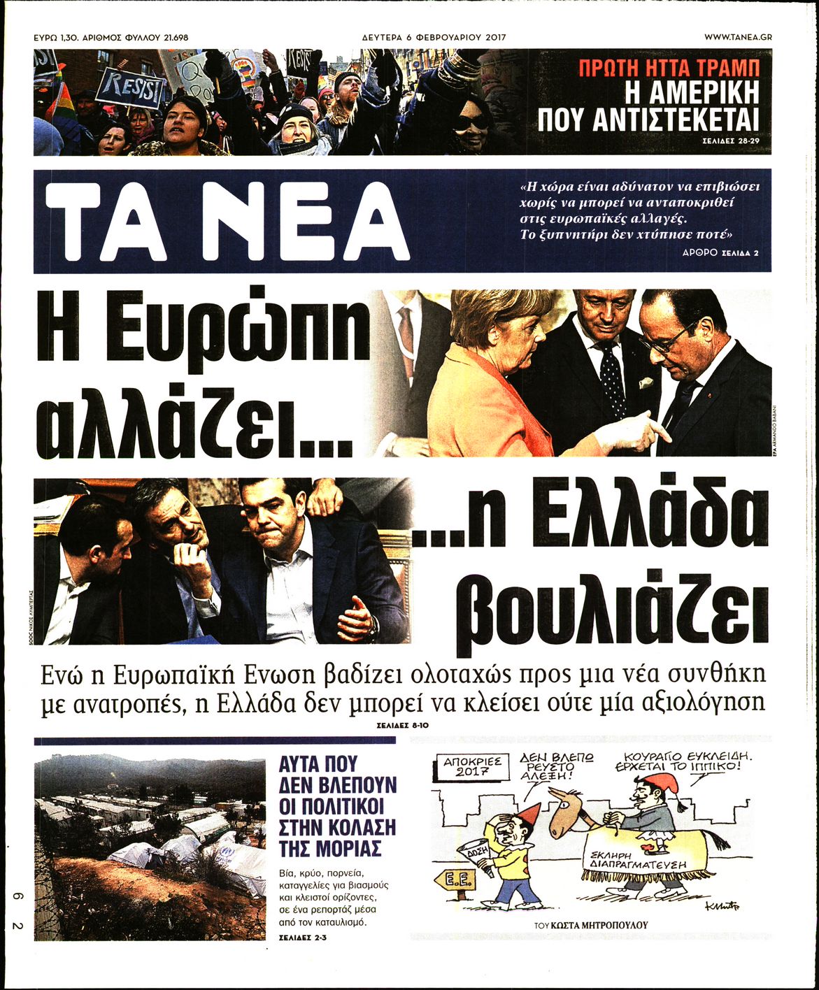 Εξώφυλο εφημερίδας ΤΑ ΝΕΑ 2017-02-06