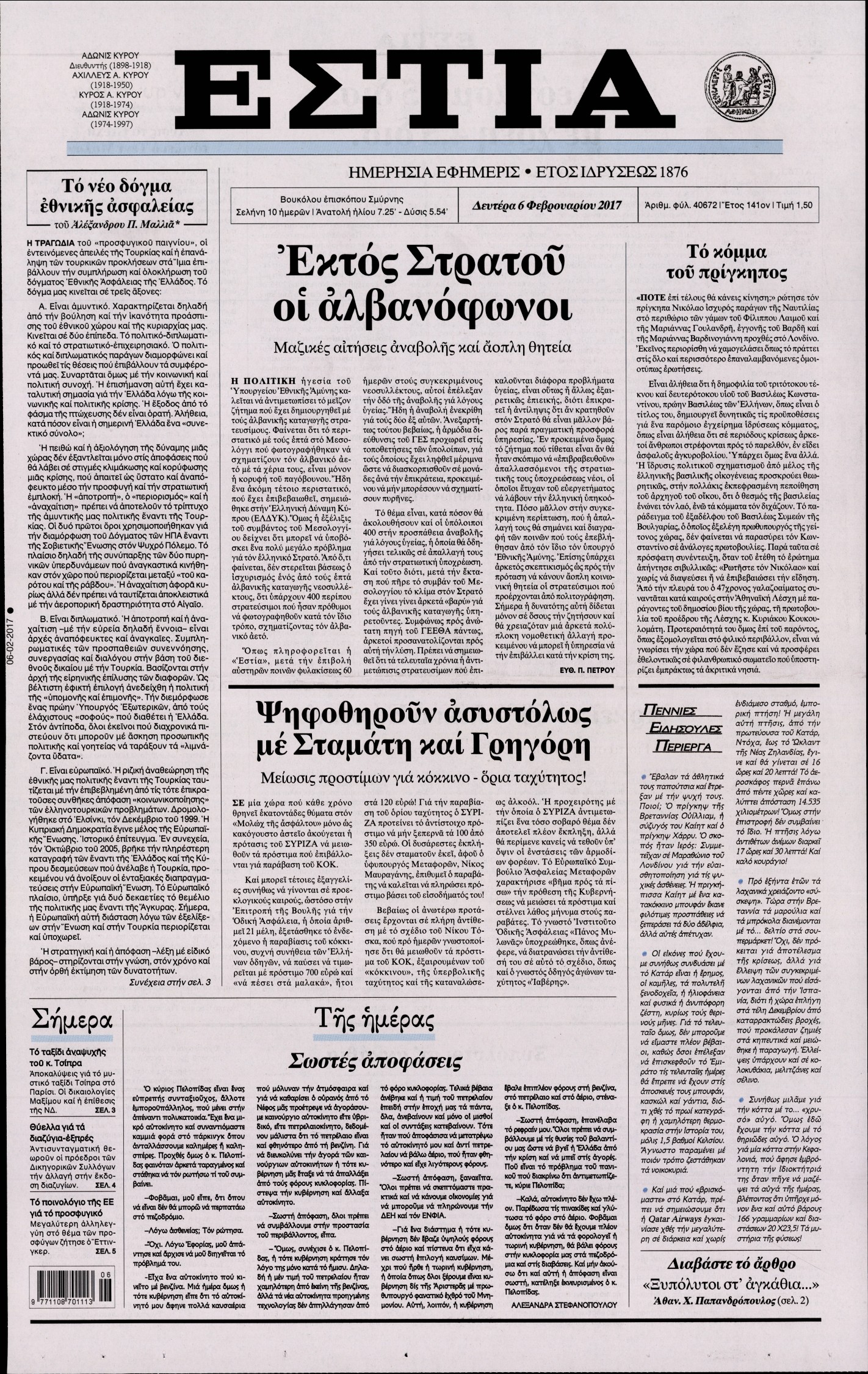 Εξώφυλο εφημερίδας ΕΣΤΙΑ Sun, 05 Feb 2017 22:00:00 GMT