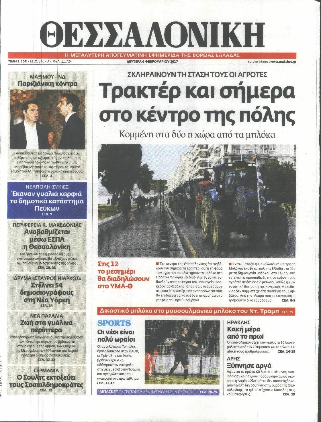 Εξώφυλο εφημερίδας ΘΕΣΣΑΛΟΝΙΚΗ 2017-02-06