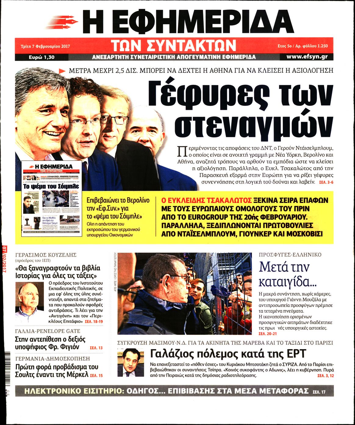 Εξώφυλο εφημερίδας ΤΩΝ ΣΥΝΤΑΚΤΩΝ 2017-02-07