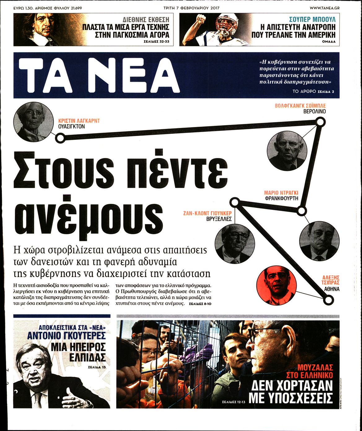 Εξώφυλο εφημερίδας ΤΑ ΝΕΑ 2017-02-07