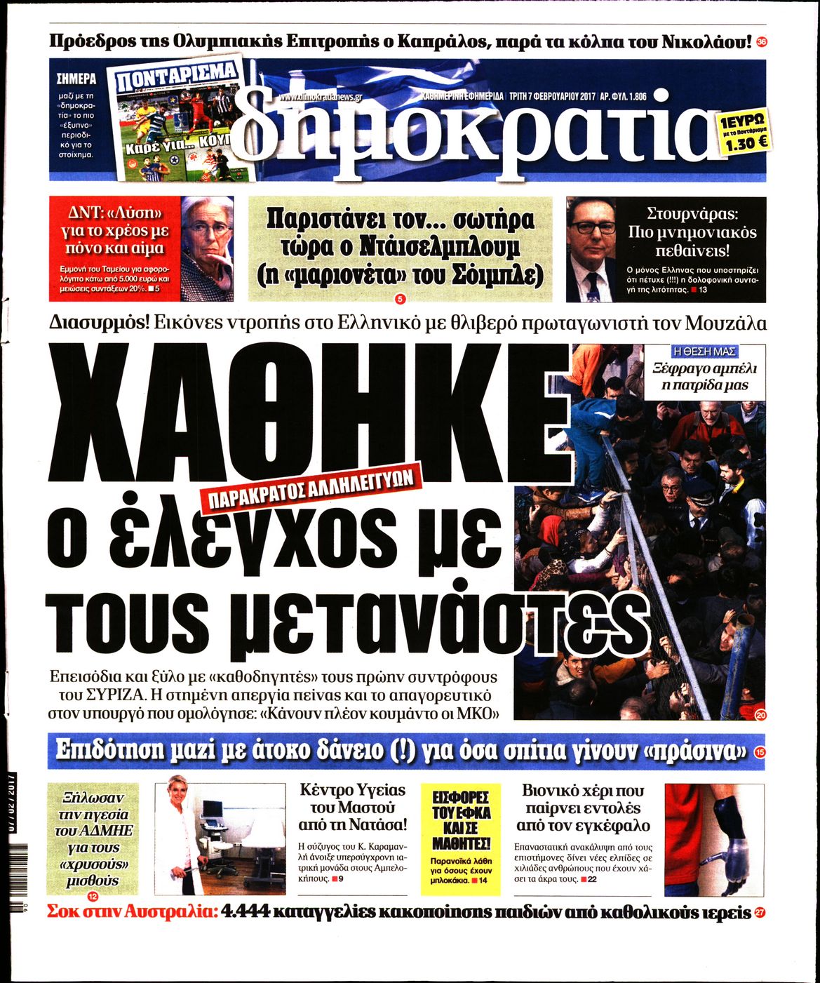 Εξώφυλο εφημερίδας ΔΗΜΟΚΡΑΤΙΑ 2017-02-07