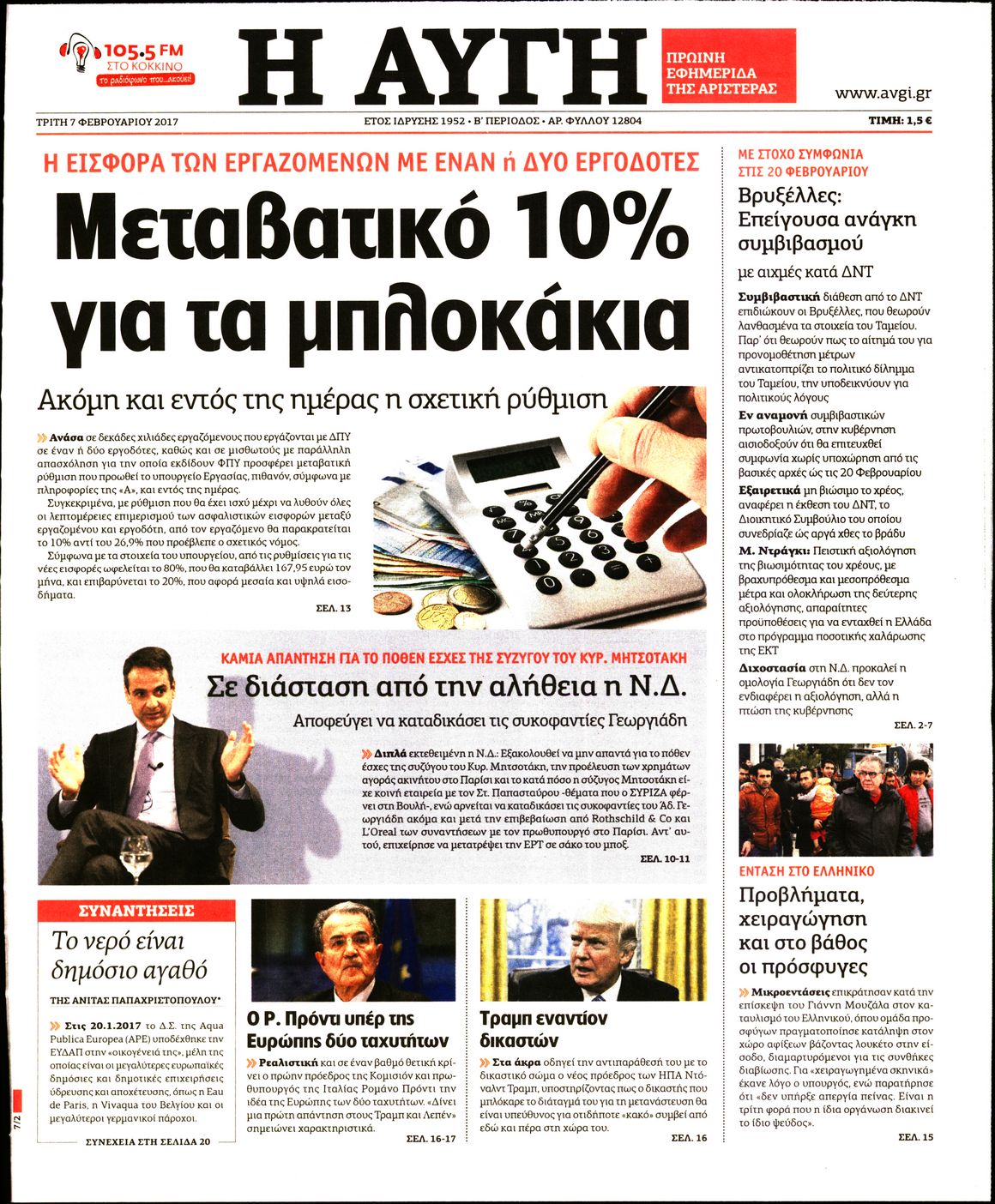 Εξώφυλο εφημερίδας ΑΥΓΗ 2017-02-07