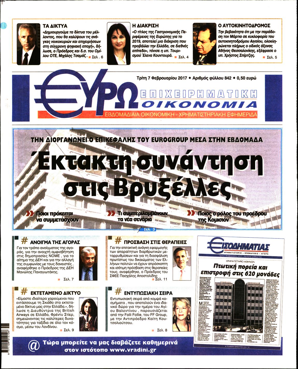 Εξώφυλο εφημερίδας ΕΥΡΩΟΙΚΟΝΟΜΙΑ 2017-02-07