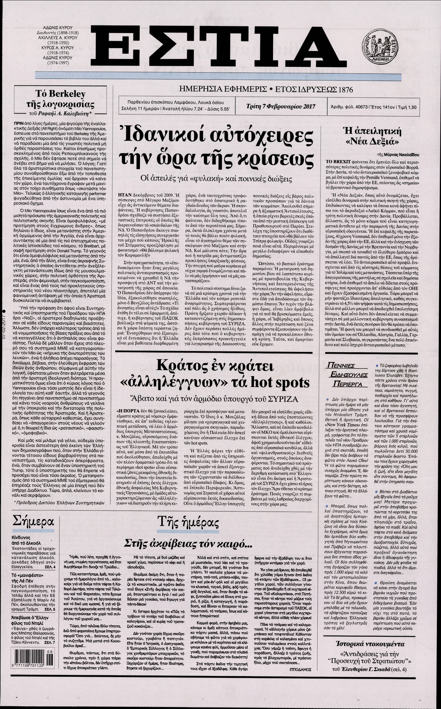 Εξώφυλο εφημερίδας ΕΣΤΙΑ 2017-02-07