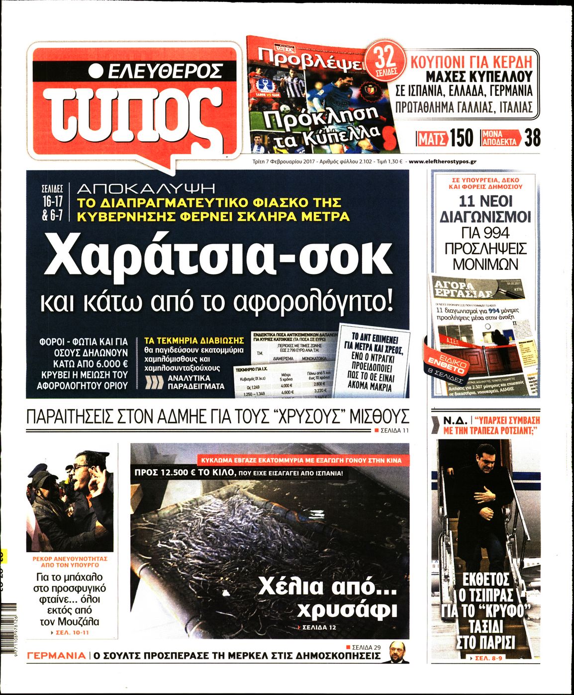 Εξώφυλο εφημερίδας ΕΛΕΥΘΕΡΟΣ ΤΥΠΟΣ 2017-02-07