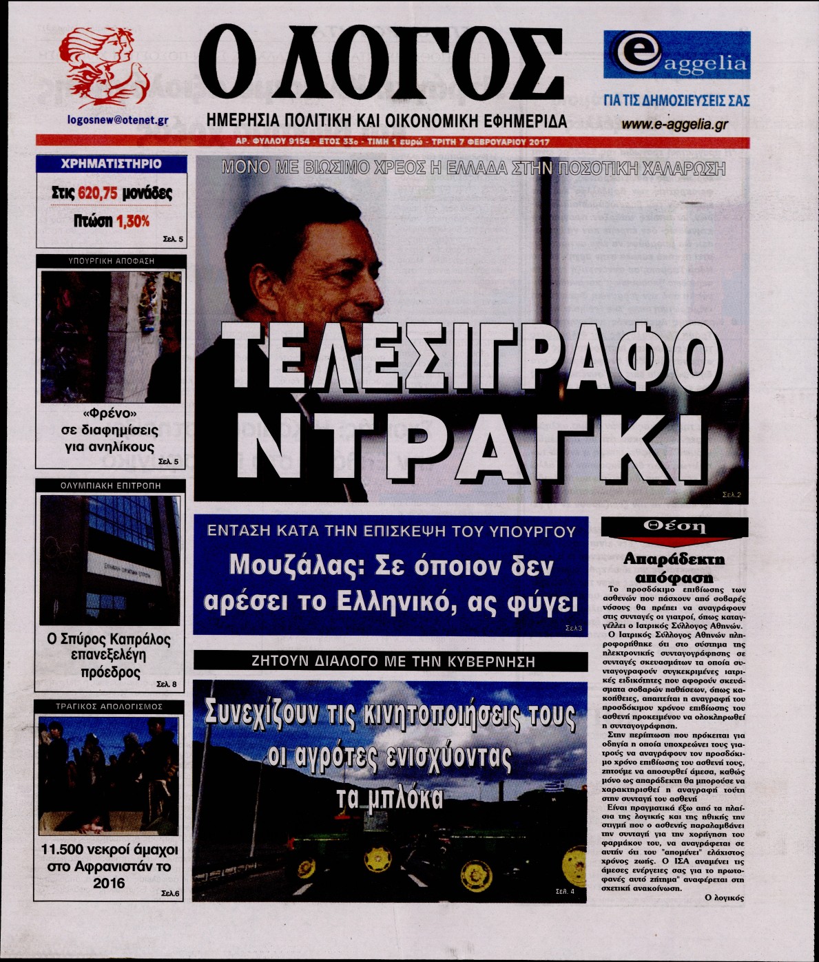Εξώφυλο εφημερίδας Ο ΛΟΓΟΣ 2017-02-07