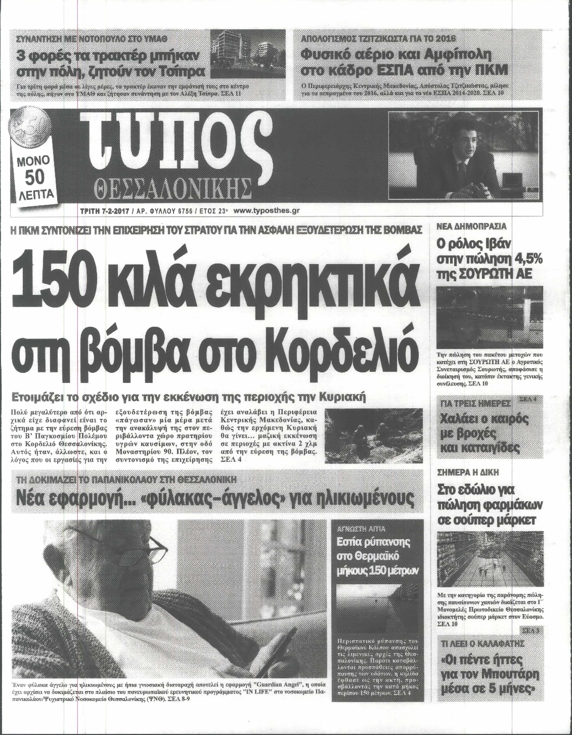 Εξώφυλο εφημερίδας ΤΥΠΟΣ ΘΕΣ/ΝΙΚΗΣ 2017-02-07