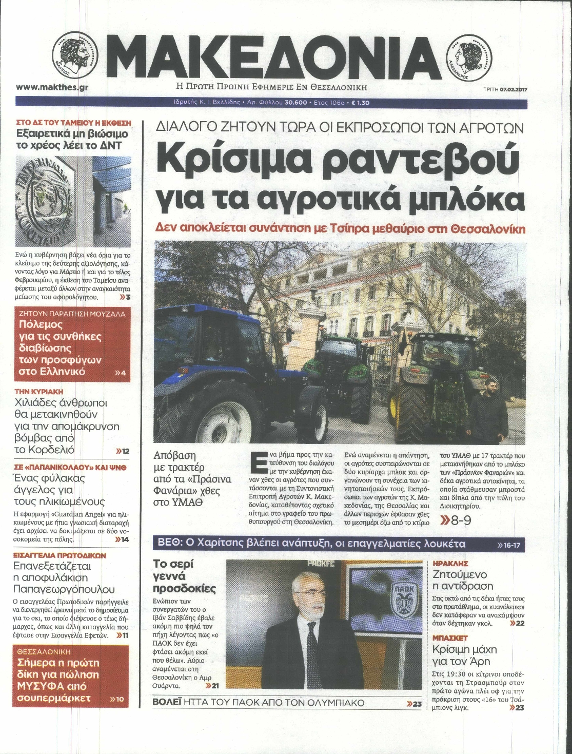 Εξώφυλο εφημερίδας ΜΑΚΕΔΟΝΙΑ 2017-02-07