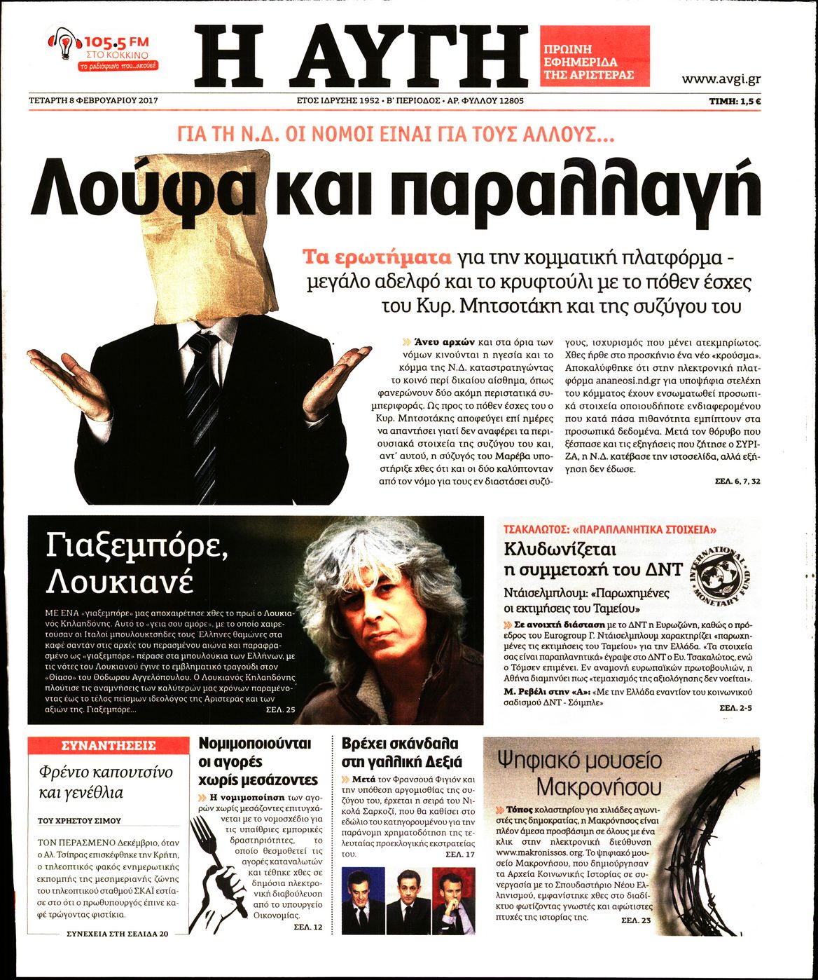 Εξώφυλο εφημερίδας ΑΥΓΗ 2017-02-08